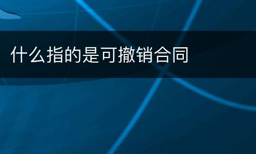什么指的是可撤销合同