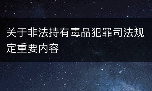 关于非法持有毒品犯罪司法规定重要内容