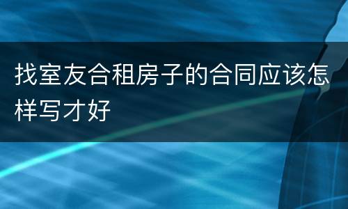 找室友合租房子的合同应该怎样写才好