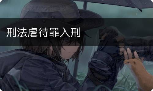 刑法虐待罪入刑