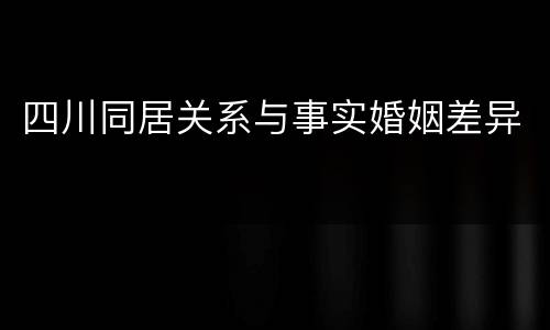 四川同居关系与事实婚姻差异
