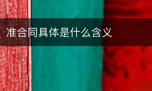 准合同具体是什么含义