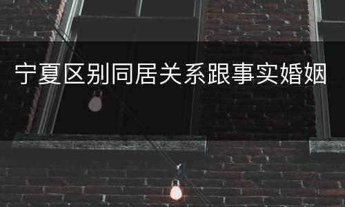 宁夏区别同居关系跟事实婚姻
