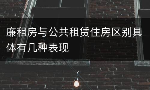 廉租房与公共租赁住房区别具体有几种表现