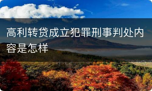 高利转贷成立犯罪刑事判处内容是怎样