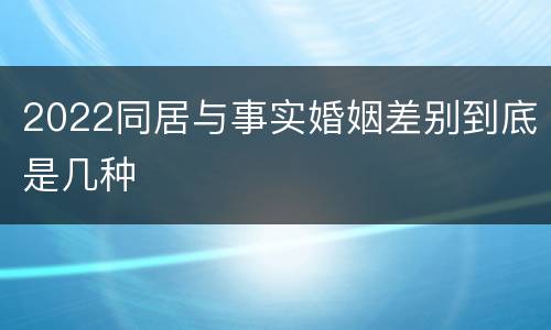 2022同居与事实婚姻差别到底是几种