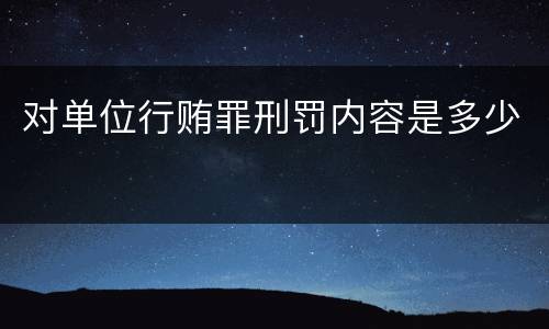 对单位行贿罪刑罚内容是多少