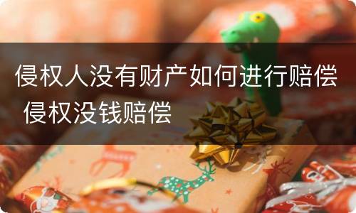 侵权人没有财产如何进行赔偿 侵权没钱赔偿