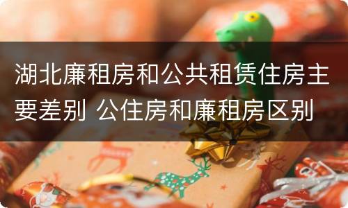 湖北廉租房和公共租赁住房主要差别 公住房和廉租房区别