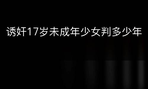 诱奸17岁未成年少女判多少年