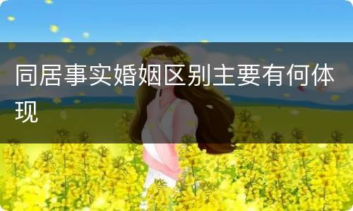 同居事实婚姻区别主要有何体现