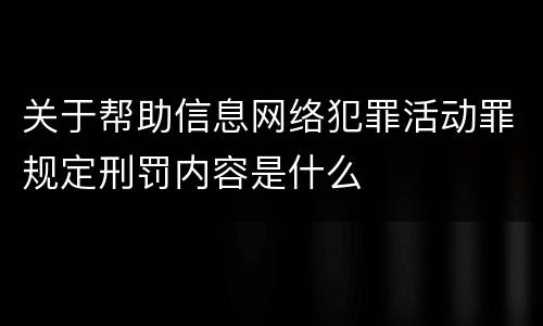 关于帮助信息网络犯罪活动罪规定刑罚内容是什么