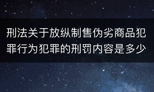 刑法关于放纵制售伪劣商品犯罪行为犯罪的刑罚内容是多少