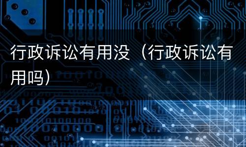 行政诉讼有用没（行政诉讼有用吗）