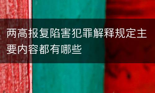 两高报复陷害犯罪解释规定主要内容都有哪些