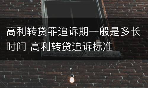 高利转贷罪追诉期一般是多长时间 高利转贷追诉标准