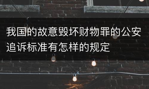 我国的故意毁坏财物罪的公安追诉标准有怎样的规定