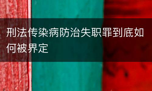 刑法传染病防治失职罪到底如何被界定