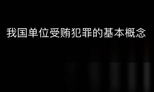 我国单位受贿犯罪的基本概念