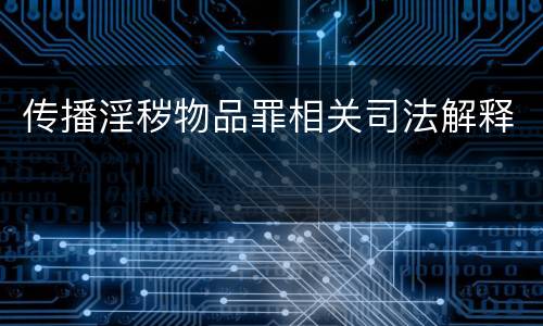 传播淫秽物品罪相关司法解释