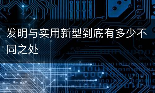 发明与实用新型到底有多少不同之处