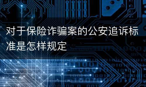 对于保险诈骗案的公安追诉标准是怎样规定