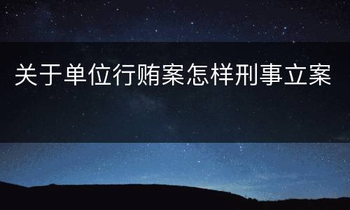 关于单位行贿案怎样刑事立案