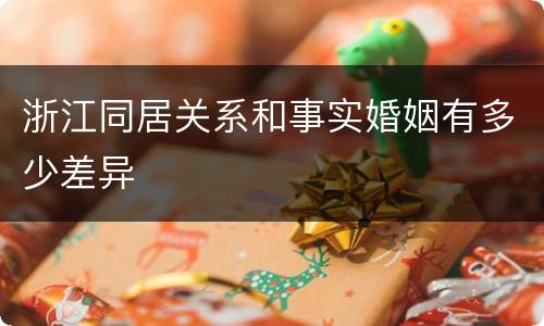 浙江同居关系和事实婚姻有多少差异