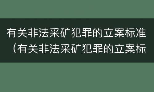 有关非法采矿犯罪的立案标准（有关非法采矿犯罪的立案标准是）