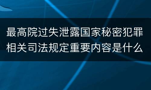 最高院过失泄露国家秘密犯罪相关司法规定重要内容是什么