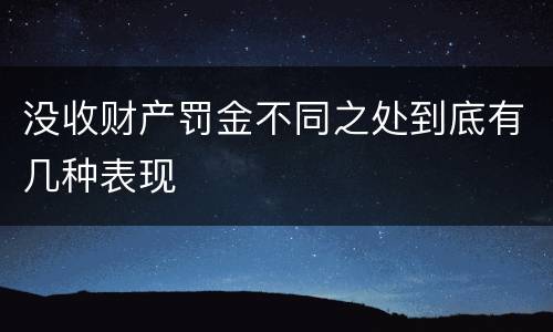 没收财产罚金不同之处到底有几种表现