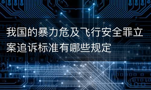 我国的暴力危及飞行安全罪立案追诉标准有哪些规定