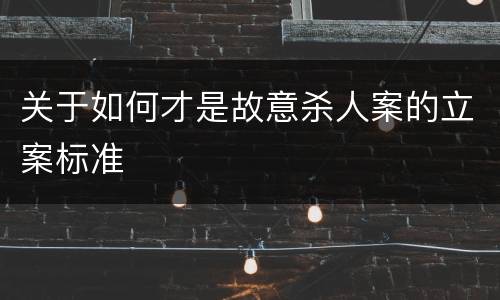 关于如何才是故意杀人案的立案标准