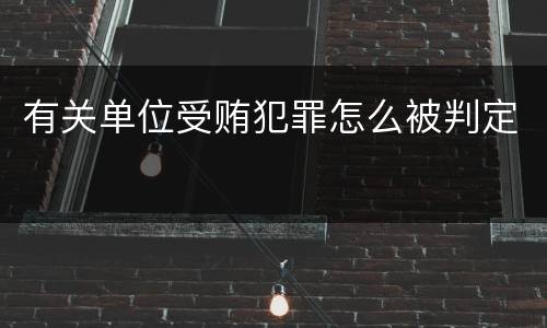 有关单位受贿犯罪怎么被判定