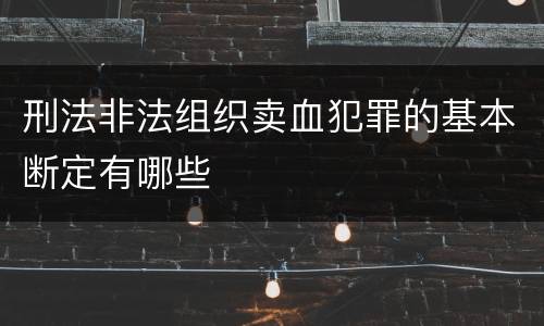 刑法非法组织卖血犯罪的基本断定有哪些