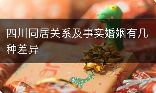四川同居关系及事实婚姻有几种差异