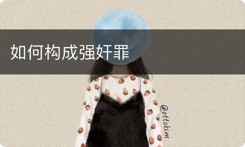 如何构成强奸罪