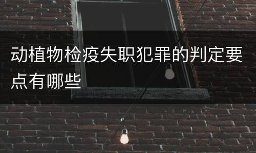 动植物检疫失职犯罪的判定要点有哪些