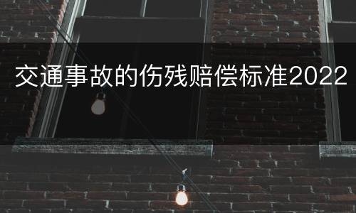 交通事故的伤残赔偿标准2022