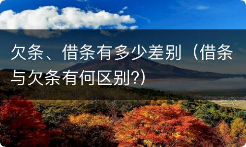 欠条、借条有多少差别（借条与欠条有何区别?）