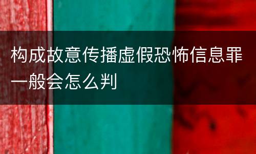 构成故意传播虚假恐怖信息罪一般会怎么判