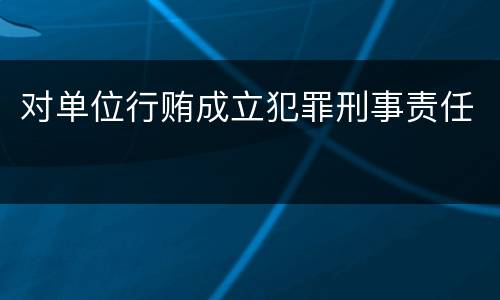 对单位行贿成立犯罪刑事责任