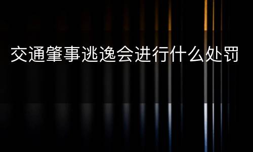 交通肇事逃逸会进行什么处罚