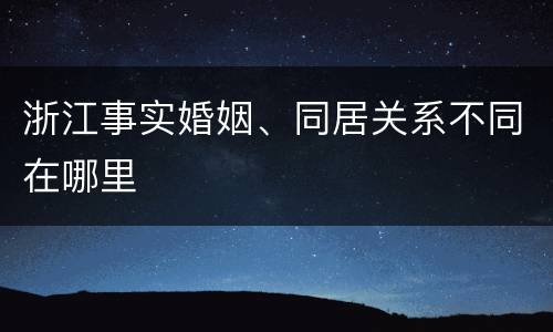 浙江事实婚姻、同居关系不同在哪里