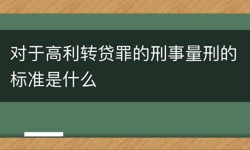 对于高利转贷罪的刑事量刑的标准是什么