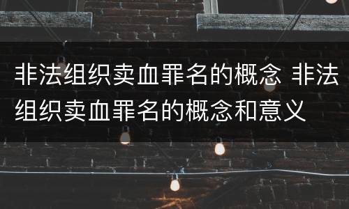非法组织卖血罪名的概念 非法组织卖血罪名的概念和意义