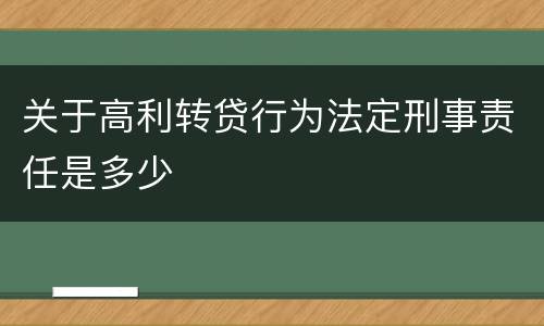关于高利转贷行为法定刑事责任是多少