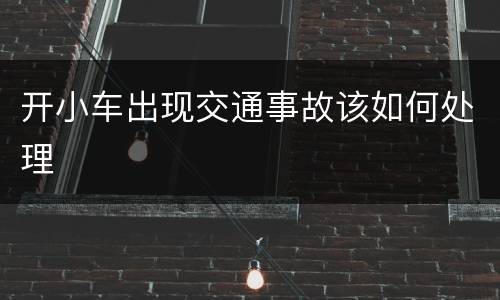 开小车出现交通事故该如何处理