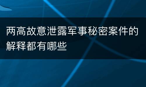 两高故意泄露军事秘密案件的解释都有哪些
