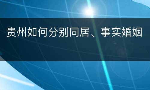 贵州如何分别同居、事实婚姻
